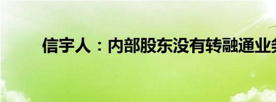 信宇人：内部股东没有转融通业务