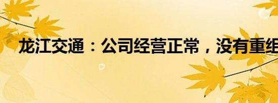 龙江交通：公司经营正常，没有重组预期