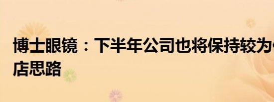 博士眼镜：下半年公司也将保持较为保守的开店思路