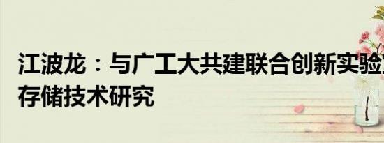 江波龙：与广工大共建联合创新实验室，推动存储技术研究