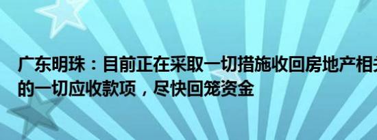 广东明珠：目前正在采取一切措施收回房地产相关合作项目的一切应收款项，尽快回笼资金