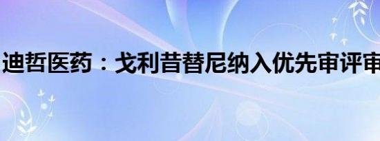 迪哲医药：戈利昔替尼纳入优先审评审批程序