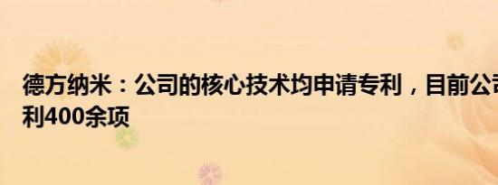 德方纳米：公司的核心技术均申请专利，目前公司已申请专利400余项