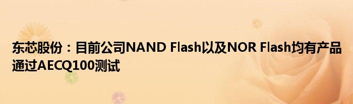 东芯股份：目前公司NAND Flash以及NOR Flash均有产品通过AECQ100测试