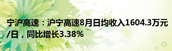 宁沪高速：沪宁高速8月日均收入1604.3万元/日，同比增长3.38%