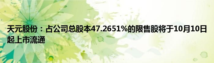 天元股份：占公司总股本47.2651%的限售股将于10月10日起上市流通
