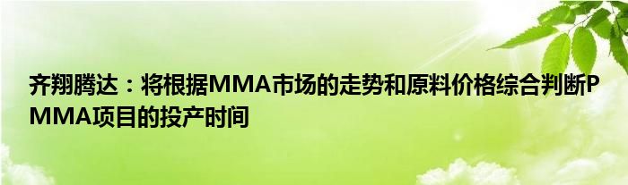 齐翔腾达：将根据MMA市场的走势和原料价格综合判断PMMA项目的投产时间