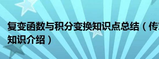 复变函数与积分变换知识点总结（传家宝积分知识介绍）