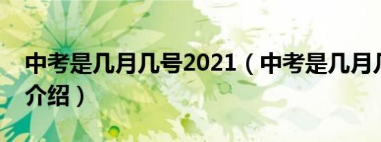 中考是几月几号2021（中考是几月几号知识介绍）