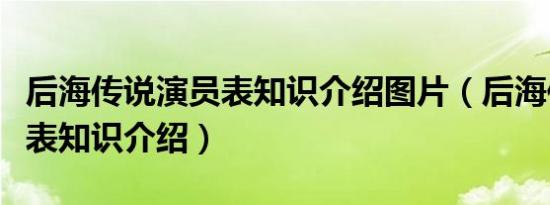 后海传说演员表知识介绍图片（后海传说演员表知识介绍）