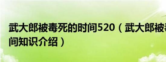 武大郎被毒死的时间520（武大郎被毒死的时间知识介绍）