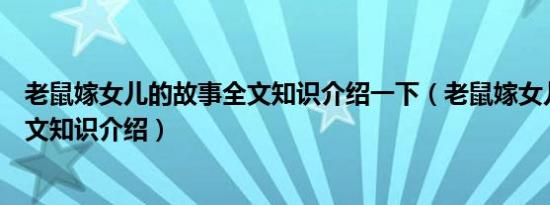 老鼠嫁女儿的故事全文知识介绍一下（老鼠嫁女儿的故事全文知识介绍）