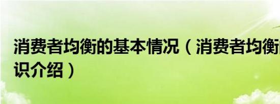 消费者均衡的基本情况（消费者均衡的条件知识介绍）