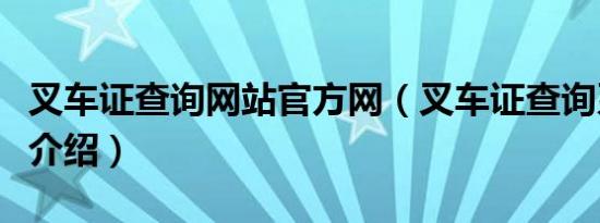 叉车证查询网站官方网（叉车证查询系统知识介绍）