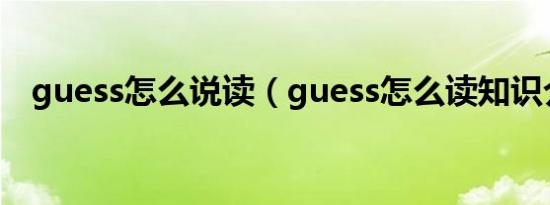 guess怎么说读（guess怎么读知识介绍）