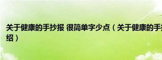 关于健康的手抄报 很简单字少点（关于健康的手抄报知识介绍）