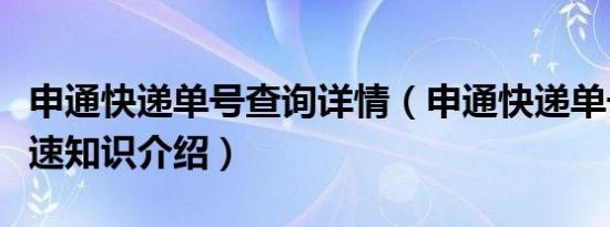 申通快递单号查询详情（申通快递单号查询快速知识介绍）