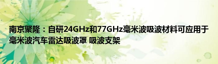 南京聚隆：自研24GHz和77GHz毫米波吸波材料可应用于毫米波汽车雷达吸波罩 吸波支架