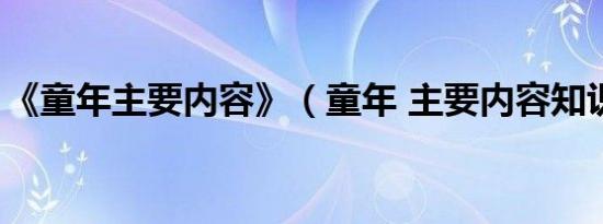 《童年主要内容》（童年 主要内容知识介绍）