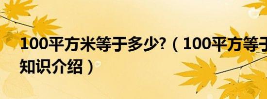 100平方米等于多少?（100平方等于多少米知识介绍）