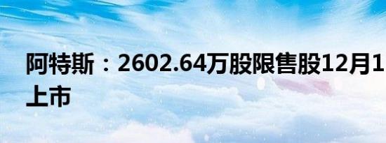 阿特斯：2602.64万股限售股12月11日解禁上市