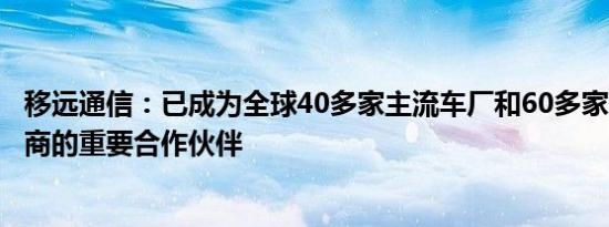 移远通信：已成为全球40多家主流车厂和60多家Tier 1供应商的重要合作伙伴