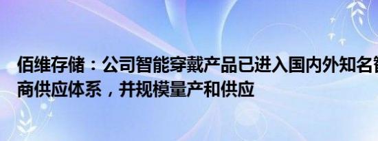 佰维存储：公司智能穿戴产品已进入国内外知名智能穿戴厂商供应体系，并规模量产和供应