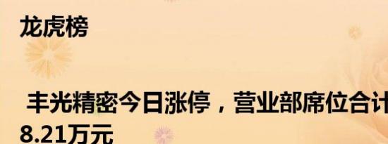 龙虎榜 | 丰光精密今日涨停，营业部席位合计净买入78.21万元