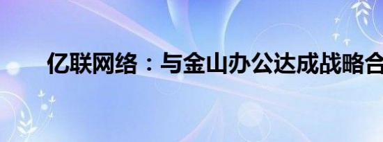 亿联网络：与金山办公达成战略合作