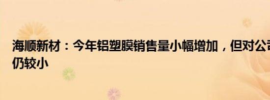 海顺新材：今年铝塑膜销售量小幅增加，但对公司营收贡献仍较小