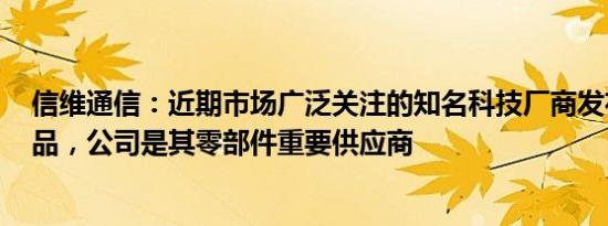 信维通信：近期市场广泛关注的知名科技厂商发布的MR产品，公司是其零部件重要供应商