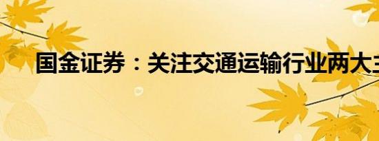 国金证券：关注交通运输行业两大主线