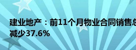 建业地产：前11个月物业合同销售总额同比减少37.6%