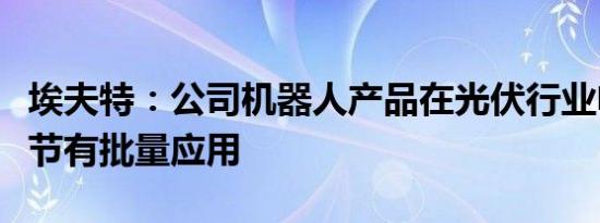 埃夫特：公司机器人产品在光伏行业电池片环节有批量应用