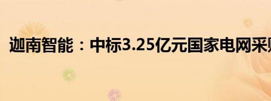 迦南智能：中标3.25亿元国家电网采购项目