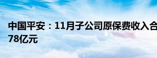 中国平安：11月子公司原保费收入合计7383.78亿元