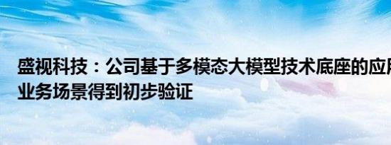 盛视科技：公司基于多模态大模型技术底座的应用已在口岸业务场景得到初步验证