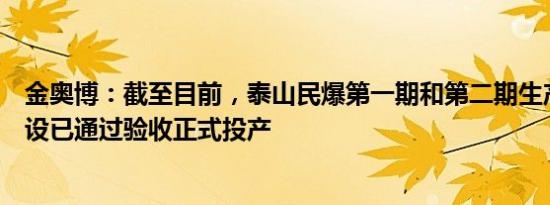 金奥博：截至目前，泰山民爆第一期和第二期生产线改造建设已通过验收正式投产