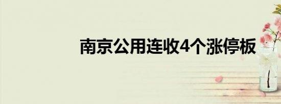 南京公用连收4个涨停板