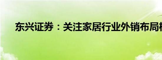 东兴证券：关注家居行业外销布局机会