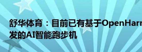 舒华体育：目前已有基于OpenHarmony研发的AI智能跑步机