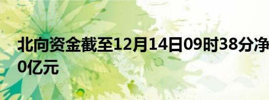 北向资金截至12月14日09时38分净流入超30亿元