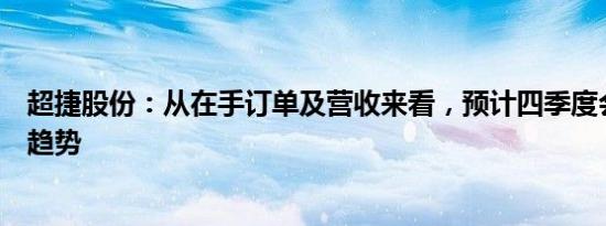 超捷股份：从在手订单及营收来看，预计四季度会保持上升趋势