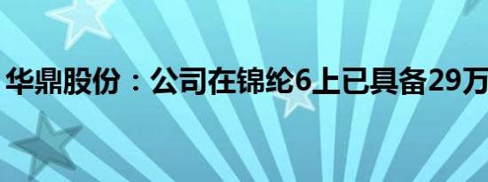 华鼎股份：公司在锦纶6上已具备29万吨产能