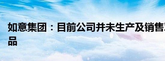 如意集团：目前公司并未生产及销售军大衣产品