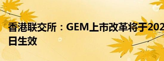 香港联交所：GEM上市改革将于2024年1月1日生效