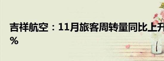 吉祥航空：11月旅客周转量同比上升216.87%