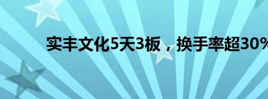 实丰文化5天3板，换手率超30%