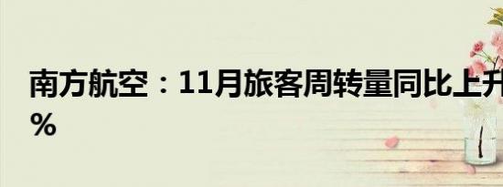 南方航空：11月旅客周转量同比上升324.97%