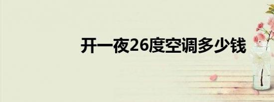 开一夜26度空调多少钱